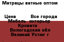Матрацы ватные оптом. › Цена ­ 265 - Все города Мебель, интерьер » Кровати   . Вологодская обл.,Великий Устюг г.